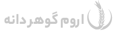 لوگو اروم گوهر دانه