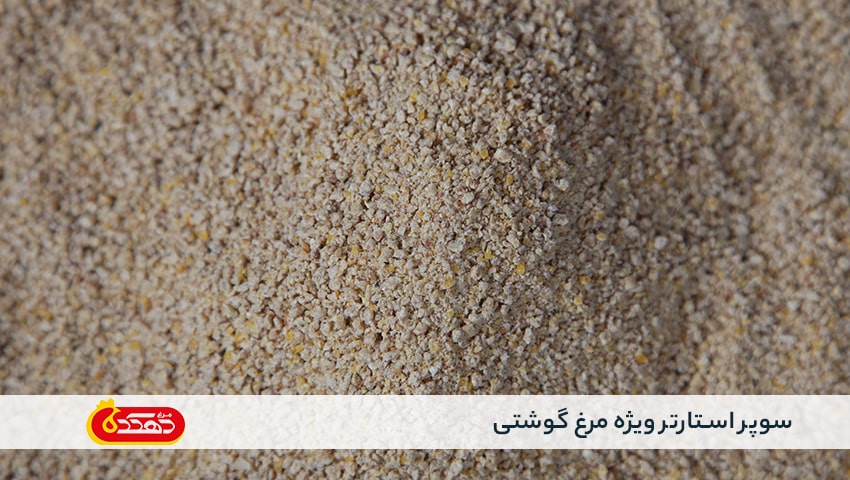 سوپر استارتر ویژه مرغ گوشتی